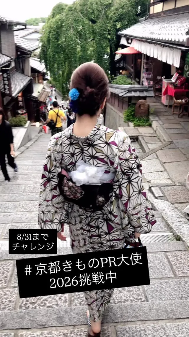 ＃京都きものPR大使2026挑戦中